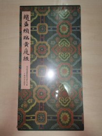 赵孟頫临黄庭经（12开特种布面经折装 全一册）