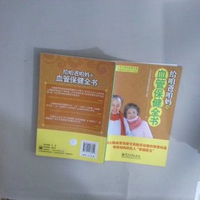 给咱爸咱妈的血管保健全书