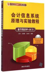 会计信息系统原理与实验教程 基于用友ERP-U8.72  配光盘  用友ERP实验中心精品教材