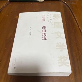 茅盾文学奖获奖作品全集：都市风流