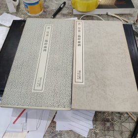 （书迹名品丛刊）晋 皇帝三临辟雍碑 一册全带函套 1971年初版 品相如图