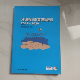 沙滩排球竞赛规则2017-2020