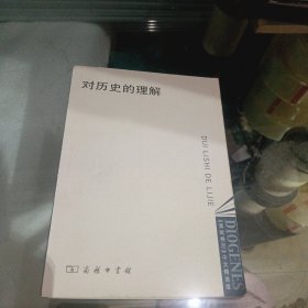 对历史的理解