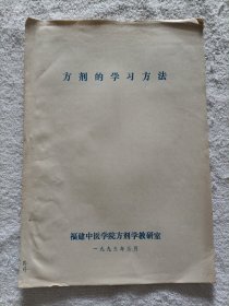 方剂的学习方法