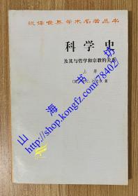 科学史：及其与哲学和宗教的关系