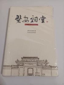 磐安古祠堂<未开封>