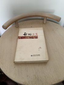 启功全集（第18卷）