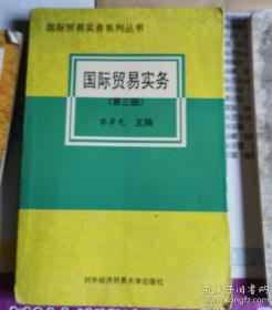 《国际贸易实务-第三版》（只有掌握了国际贸易的实务知识，才能在进出口业务活动中，正确贯彻中国对外贸易的方针政策和经营意图，确保最佳经济效益，并且能按国际规范办事，使我们的基本做法能为国际社会普遍接受。 在中国加入"WTO"后，随着中国外贸经营权的进一步开放，中国对外贸人才的需求量是很大的，学好国际贸易理论和实务课程是当务之急。）