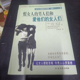 恨女人的男人们和爱他们的女人们