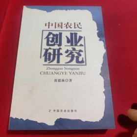 中国农民创业研究(签赠本)