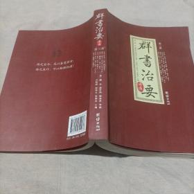 群书治要考译第三册