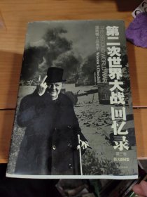 第二次世界大战回忆录（全六卷）