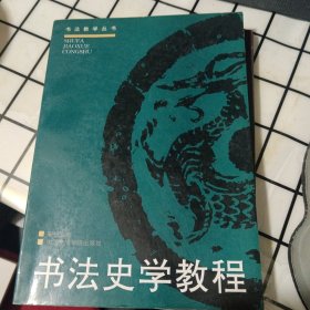 书法史学教程：书法史学教程修订版