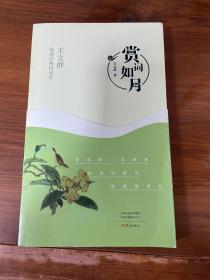 赏词如月：王立群品读经典诗词．Ⅱ