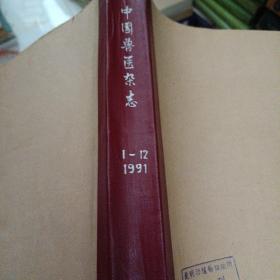 中国兽医杂志 1991年1-12期