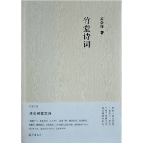 正版现货竹堂诗词孟会祥9787535061423新华仓库多仓直发