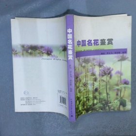 中国名花鉴赏