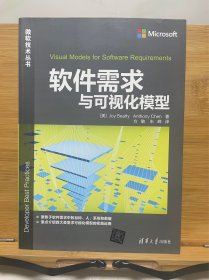 软件需求与可视化模型/微软技术丛书