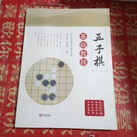 五子棋基础教程