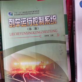 列车运行控制系统（第2版）/十二五职业教育国家规划教材