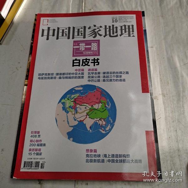 中国国家地理2015年第10期，一带一路白皮书