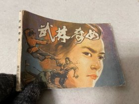 连环画/武林奇女