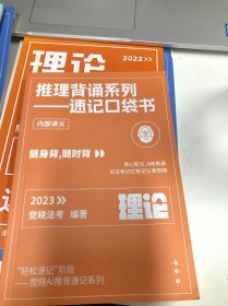 觉晓法考 推理背诵系列—速记口袋书 2023 理论