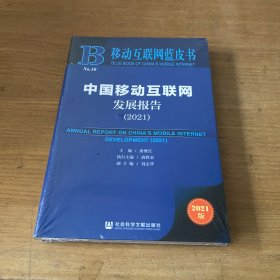 移动互联网蓝皮书：中国移动互联网发展报告（2021）【全新未开封实物拍照现货正版】