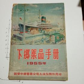 下乡药品手册1955年