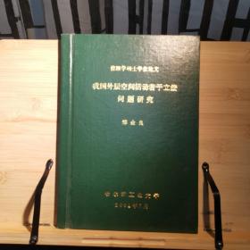 我国外层空间活动若干立法问题研究