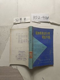 精神疾病流行学调查手册