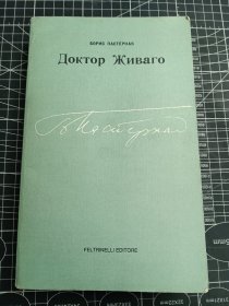 日瓦戈医生 Доктор Живаго 1957年11月意大利语的全球首版 费尔特利奈里出版社（俄文原版）