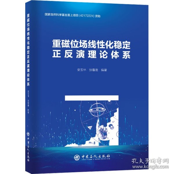 重磁位场线性化稳定正反演理论体系