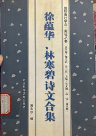 徐蕴华、林寒碧诗文合集