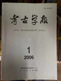 考古学报 2006年全