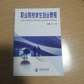 职业院校学生创业教程