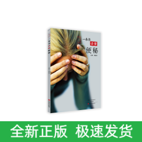 一本書讀懂便秘