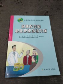 肥料配方师职业技能培训大纲