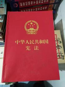 中华人民共和国宪法〈精装〉