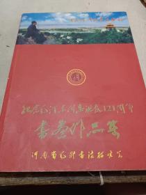 纪念毛泽东同志诞辰121周年书画作品集