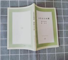 《人生五大问题》   1986年一版  1987年二印