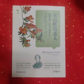 大自然的恋人：玛丽安娜·诺斯的画旅人生