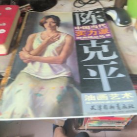 中国当代实力派油画精品丛书：陈克平油画艺术