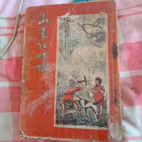 《山里红姑娘》（微风绘画，宋军作曲，每页一图，十月书店1950年初版，印数3000，私藏品好）