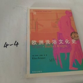 欧洲洗浴文化史