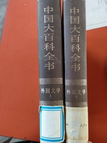 中国大百科全书 外国文学一，二