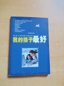 成功父母阶梯培训教程：我的孩子最好（小学5、6年级学生家长必读）