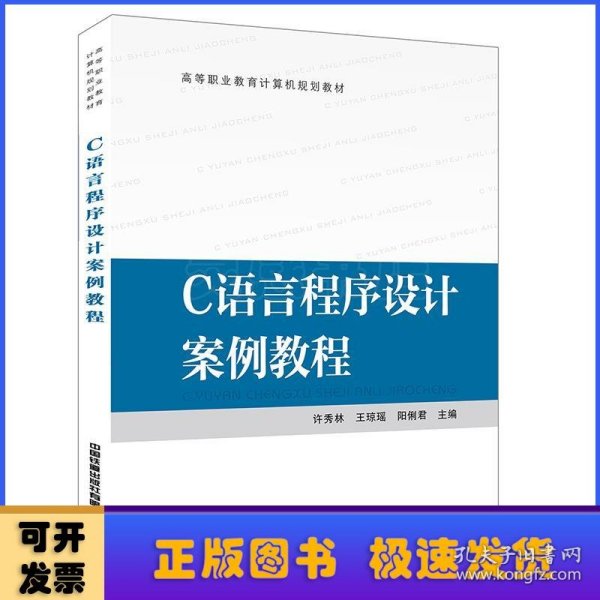 高等职业教育计算机规划教材:C语言程序设计案例教程