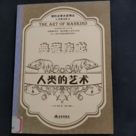 典藏房龙：人类的艺术（上）