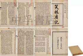 【稿本】笑谈新录 二卷 笑谈续录 二卷 二册